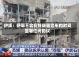 伊媒：伊朗不会在特朗普宣布的时间签署任何协议