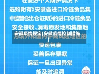 安徽疫情规定(安徽疫情控制措施)