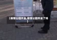 【疫情公园开业,疫情公园开业了吗】