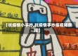 【抗疫情小手抄,抗疫情手抄报视频教程】