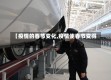 【疫情的春节变化,疫情使春节变得】