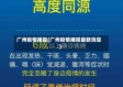 广州疫情播报(广州疫情播报最新消息)