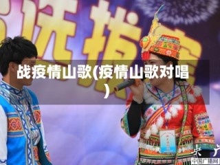 战疫情山歌(疫情山歌对唱)