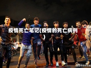 疫情死亡笔记(疫情的死亡病例)