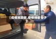 【疫情捐款歌,疫情捐款句子】