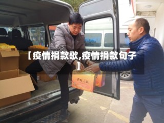 【疫情捐款歌,疫情捐款句子】