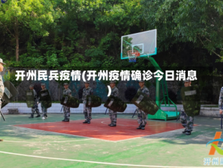 开州民兵疫情(开州疫情确诊今日消息)