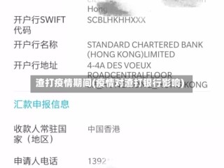 渣打疫情期间(疫情对渣打银行影响)