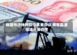 韩国与沙特阿拉伯签署协议 将在能源领域开展合作