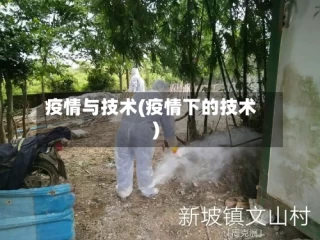 疫情与技术(疫情下的技术)