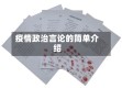 疫情政治言论的简单介绍