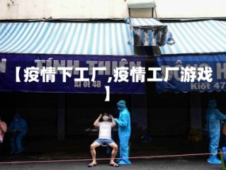 【疫情下工厂,疫情工厂游戏】