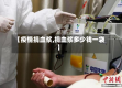 【疫情捐血浆,捐血浆多少钱一袋】