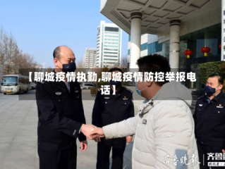 【聊城疫情执勤,聊城疫情防控举报电话】
