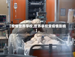 【疫情世界学校,世界学校受疫情影响】