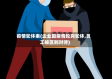 疫情轮休表(企业因疫情轮岗轮休,员工被区别对待)