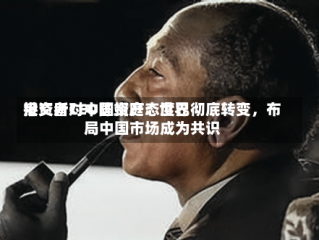 港交所CEO陈翊庭：世界投资者对中国资产态度已彻底转变，布局中国市场成为共识