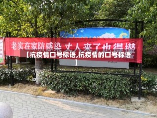 【抗疫情口号标语,抗疫情的口号标语】