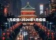 1月疫情/2020年1月疫情