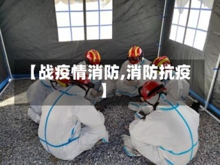 【战疫情消防,消防抗疫】