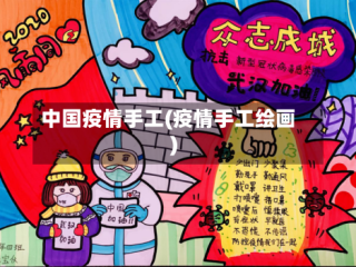 中国疫情手工(疫情手工绘画)