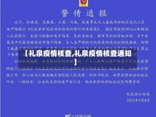 【礼泉疫情核查,礼泉疫情核查通知】