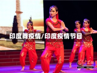 印度舞疫情/印度疫情节目