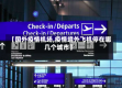 【国外疫情机场,疫情境外飞机停在哪几个城市】