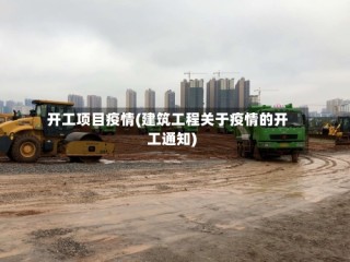 开工项目疫情(建筑工程关于疫情的开工通知)