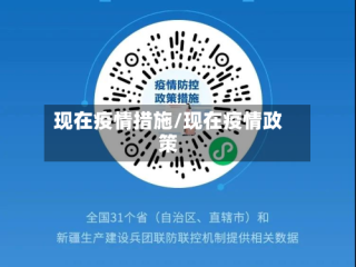 现在疫情措施/现在疫情政策