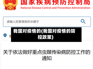 我国对疫情的(我国对疫情的防控政策)