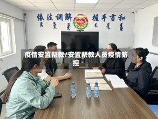 疫情安置帮教/安置帮教人员疫情防控