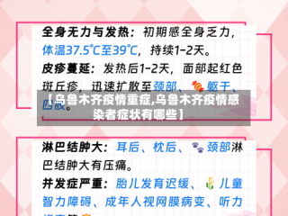 【乌鲁木齐疫情重症,乌鲁木齐疫情感染者症状有哪些】