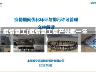 疫情复工(疫情复工复产是哪一年)