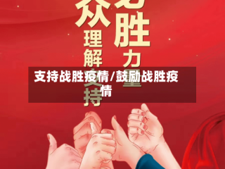 支持战胜疫情/鼓励战胜疫情