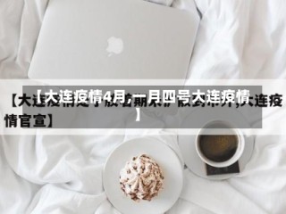【大连疫情4月,一月四号大连疫情】