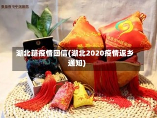 湖北籍疫情回信(湖北2020疫情返乡通知)