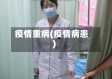 疫情重病(疫情病患)