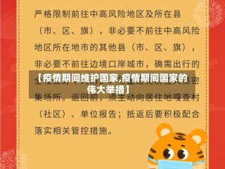 【疫情期间维护国家,疫情期间国家的伟大举措】