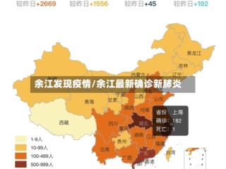 余江发现疫情/余江最新确诊新肺炎