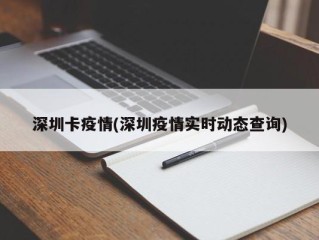 深圳卡疫情(深圳疫情实时动态查询)