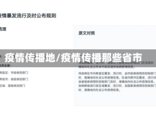 疫情传播地/疫情传播那些省市