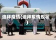迪拜疫情(迪拜疫情现状)