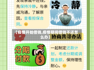 【疫情开始借钱,疫情期间借钱不还怎么办】
