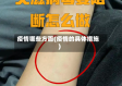 疫情哪些方面(疫情的具体措施)