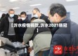 【沂水疫情捐款,沂水2021新冠】
