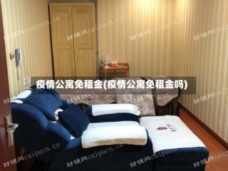 疫情公寓免租金(疫情公寓免租金吗)