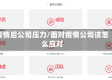 疫情后公司压力/面对疫情公司该怎么应对