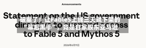破案了！让Fable5上线三天就下架的“幕后黑手”	，竟是自家股东亚马逊-第1张图片