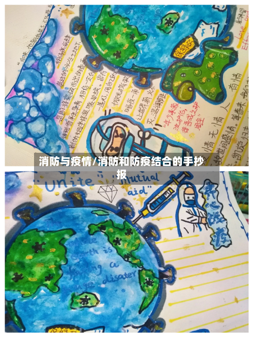消防与疫情/消防和防疫结合的手抄报-第1张图片